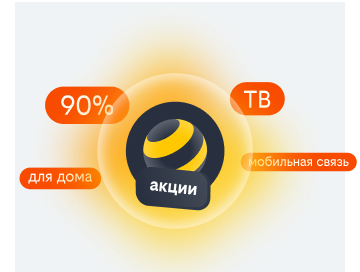акции билайн в Вологде